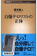 自爆テロリストの正体 (新潮新書)