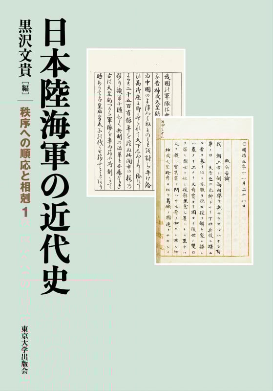 日本陸海軍の近代史 秩序への順応と相剋1