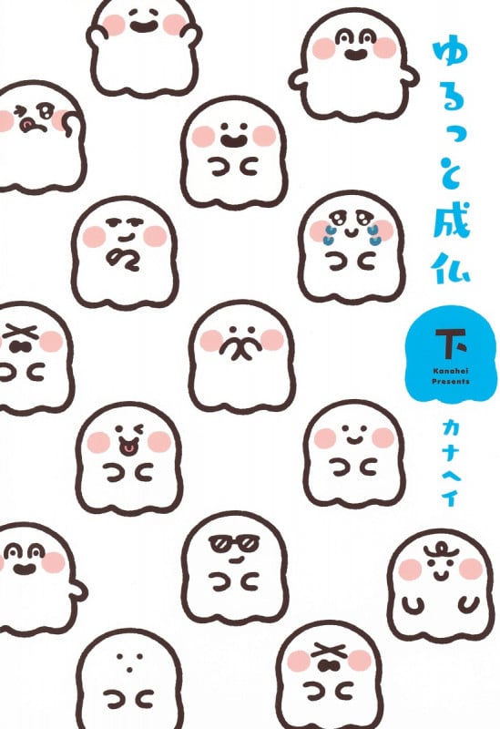 ゆるっと成仏 (下) (愛蔵版)の詳細を見る