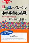 広中杯 ハイレベル中学数学に挑戦 (ブルーバックス)