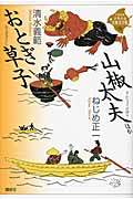 おとぎ草子・山椒太夫 ほか (21世紀版・少年少女古典文学館)の詳細を見る