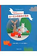 ムーミンのあみぐるみ かぎ針で編む、ムーミン谷の仲間たち