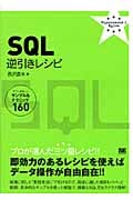 SQL逆引きレシピ すぐに美味しいサンプル&テクニック160