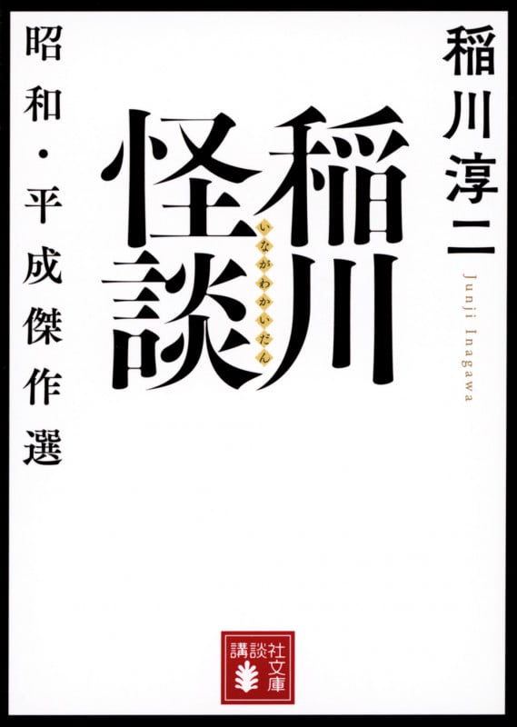 稲川怪談 昭和・平成傑作選 (講談社文庫)