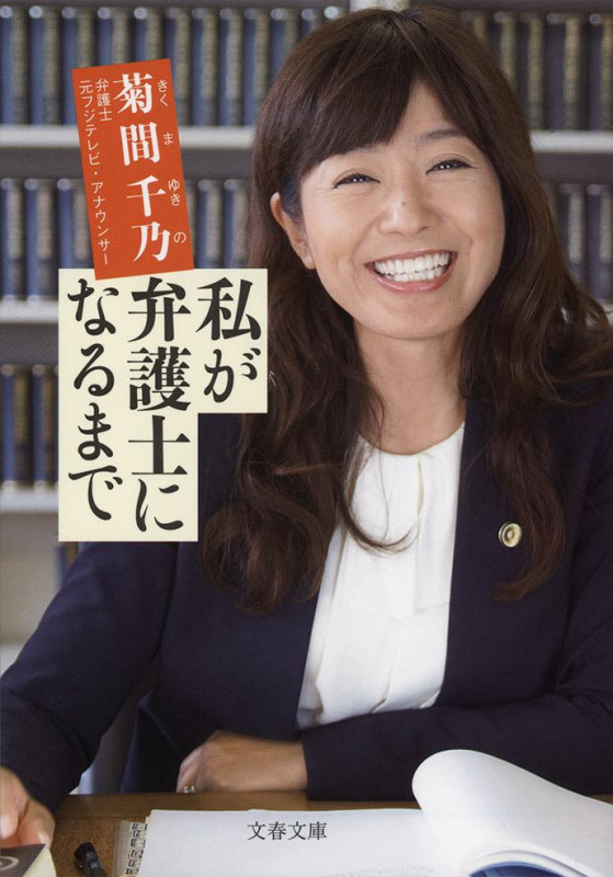 私が弁護士になるまで (文春文庫)の詳細を見る