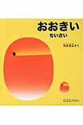 おおきい ちいさい (0.1.2.えほん)