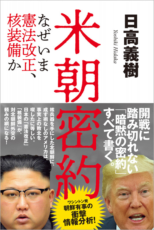 米朝密約 なぜいま憲法改正、核装備かの詳細を見る