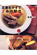 定番おかずで2品の献立 (まあるい食卓)の詳細を見る