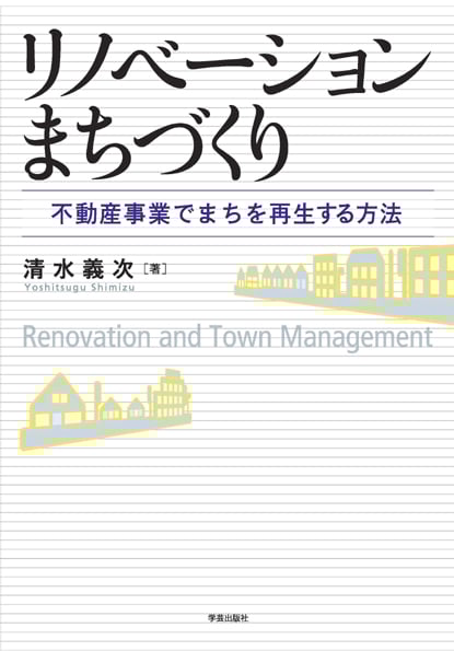 リノベーションまちづくり 不動産事業でまちを再生する方法