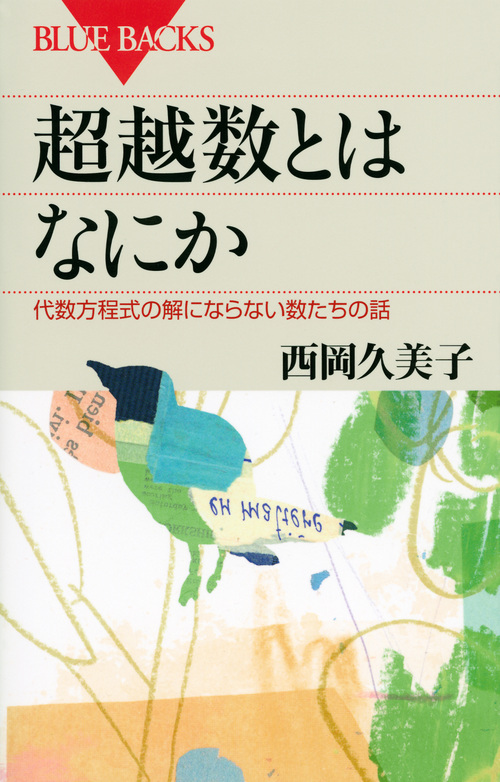 超越数とはなにか 代数方程式の解にならない数たちの話 (ブルーバックス)の詳細を見る