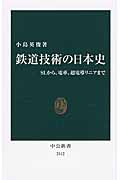 鉄道技術の日本史 SLから、電車、超電導リニアまで (中公新書)
