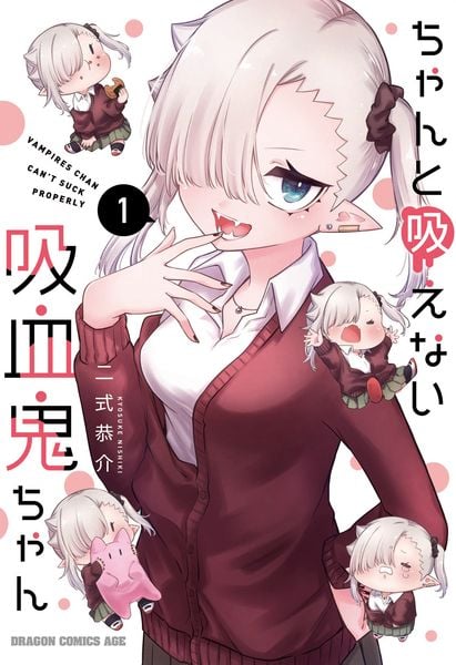 ちゃんと吸えない吸血鬼ちゃん 1 (ドラゴンコミックスエイジ)の詳細を見る