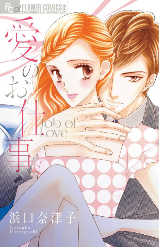 愛のお仕事 (フラワーCアルファ)