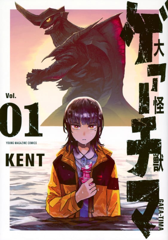大怪獣ゲァーチマ(1) (ヤンマガKCスペシャル)