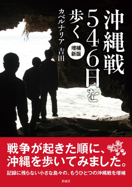 沖縄戦546日を歩く 増補新版