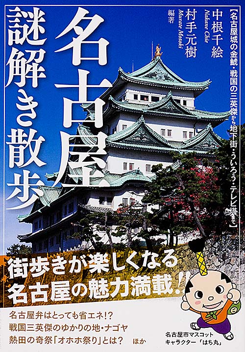 名古屋謎解き散歩 (新人物文庫)の詳細を見る