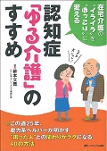 認知症「ゆる介護」のすすめ 在宅介護の“イライラ”を“ほっこり”に変える