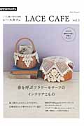 レースと暮らす幸せな時間 LACE CAFE (Vol.3)の詳細を見る