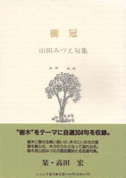 樹冠 山田みづえ句集