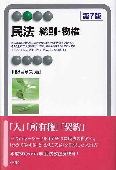 民法 総則・物権 第7版 (有斐閣アルマ)の詳細を見る