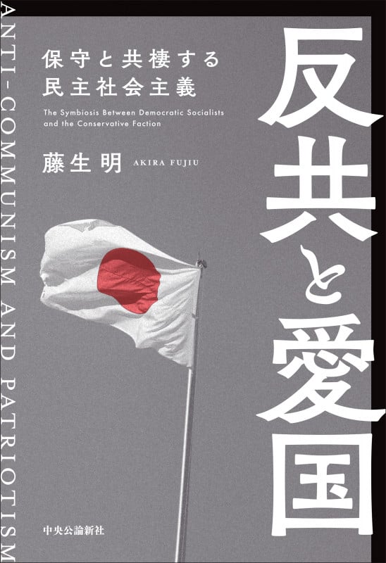 反共と愛国 保守と共棲する民主社会主義 (単行本)の詳細を見る