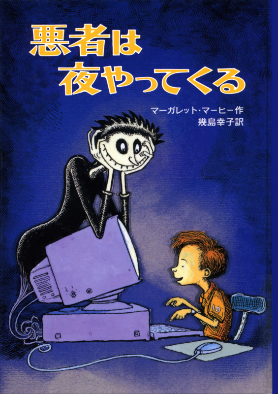 悪者は夜やってくる