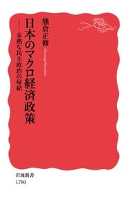 日本のマクロ経済政策 未熟な民主政治の帰結 (岩波新書)の詳細を見る