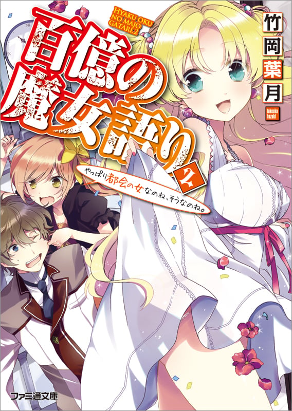 百億の魔女語り2 やっぱり都会の女なのね、そうなのね。 (ファミ通文庫)の詳細を見る