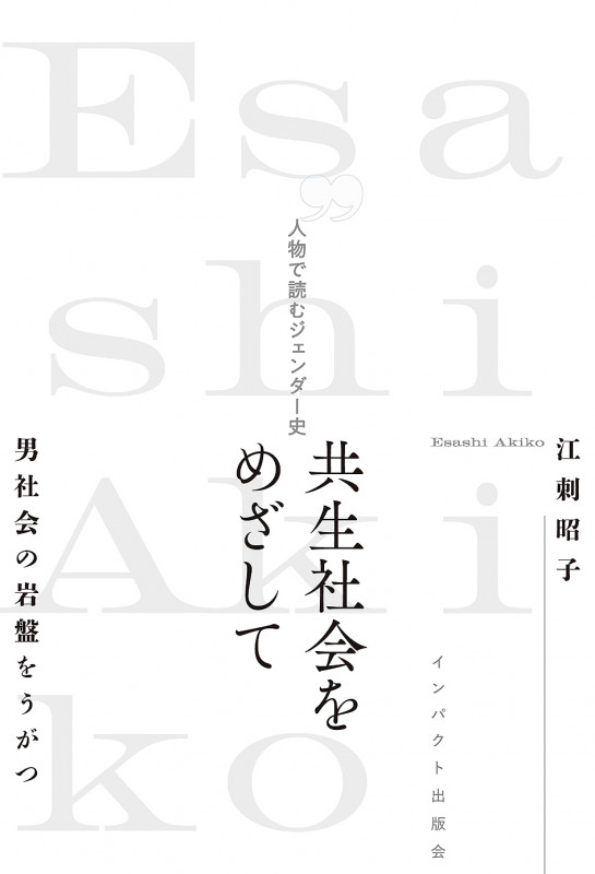共生社会をめざして 人物で読むジェンダー史