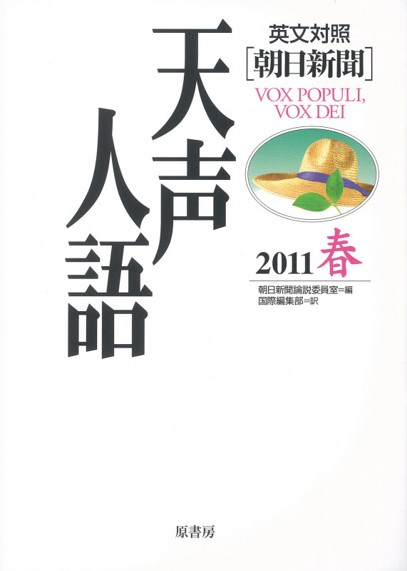 英文対照 朝日新聞 天声人語 2011 春 (VOL.164)