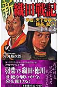 新 織田戦記 秀吉、天下簒奪へ 勝長、起つ! (2) (歴史群像新書)