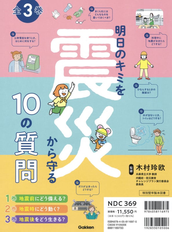 明日のキミを震災から守る10の質問 全3巻 (明日のキミを震災から守る10の質問)