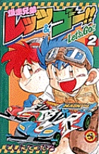 爆走兄弟レッツ&ゴー!! (2) (てんとう虫コロコロC)