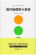 現代物理学の思想[新装版]