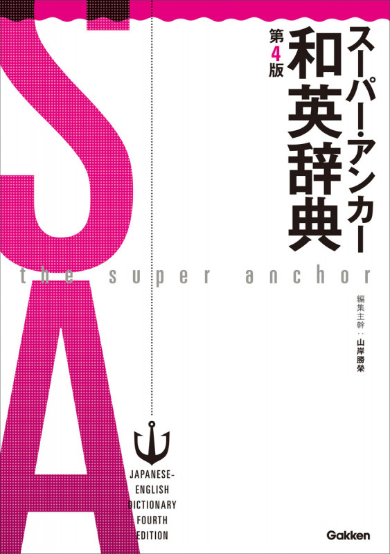 スーパー・アンカー和英辞典 第4版