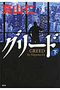 グリード (下)の詳細を見る