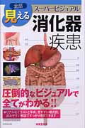 全部見える 消化器疾患
