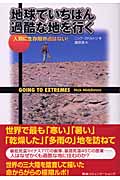 地球でいちばん過酷な地を行く 人類に生存限界点はない!