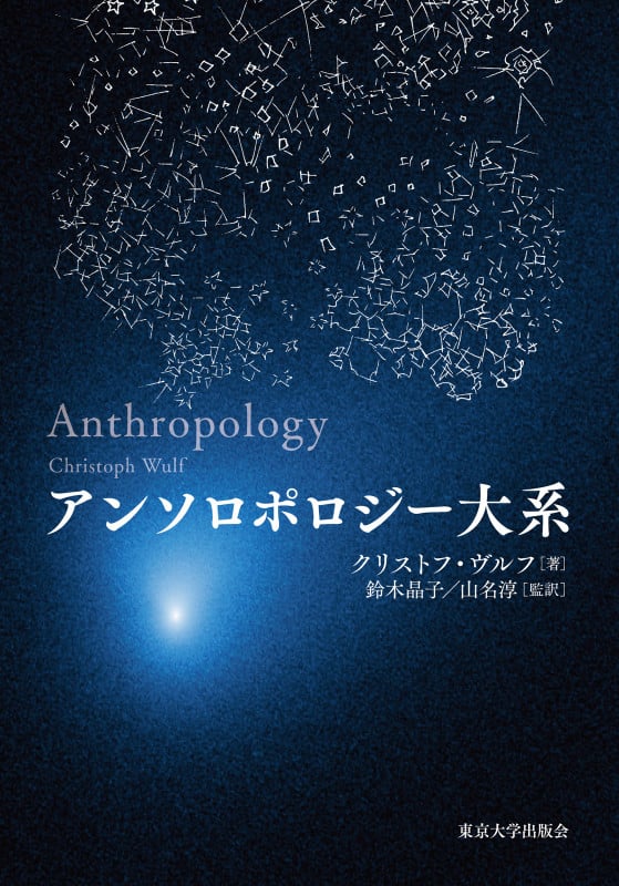 アンソロポロジー大系