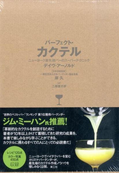 パーフェクト・カクテル ニューヨーク最先端バーのスーパーテクニック