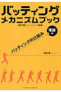 バッティングメカニズムブック 理論編 バッティングの仕組み