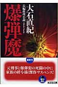 爆弾魔 (光文社文庫)