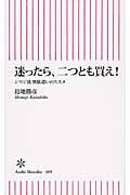 迷ったら、二つとも買え! シマジ流無駄遣いのススメ (朝日新書)