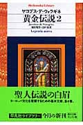 黄金伝説 2 (平凡社ライブラリー 578)