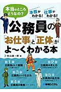 公務員の「お仕事」と「正体」がよーくわかる本 本当のところどうなの?