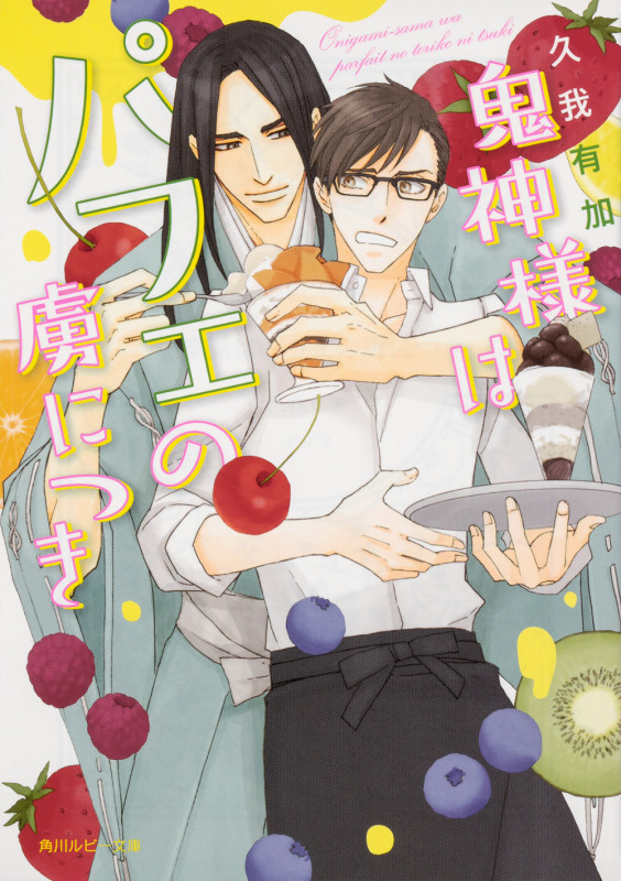 鬼神様はパフェの虜につき (角川ルビー文庫)の詳細を見る