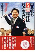 出る杭も5億稼げば打たれない! カリスマ添乗員が教える売り上げ5倍戦術