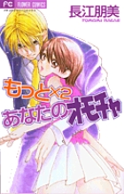 もっと×2 あなたのオモチャ (フラワーC)