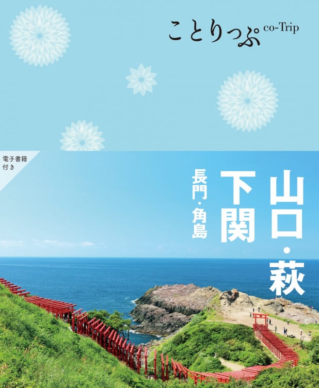 ことりっぷ 山口・萩・下関 長門・角島 (ことりっぷ)の詳細を見る