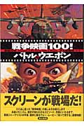徹底分析 戦争映画100!バトル&ウエポン 徹底分析